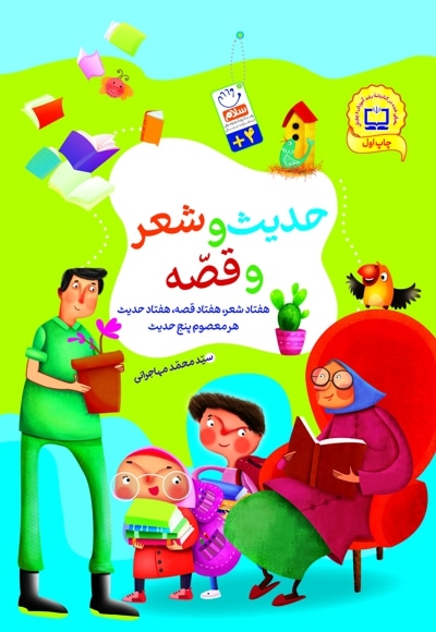 حدیث و شعر و قصه (مجموعه)